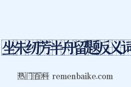 坐朱纫芳半舟留题反义词是什么意思的图片